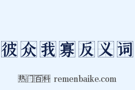 彼众我寡反义词是什么意思的图片
